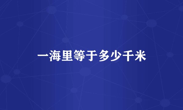 一海里等于多少千米