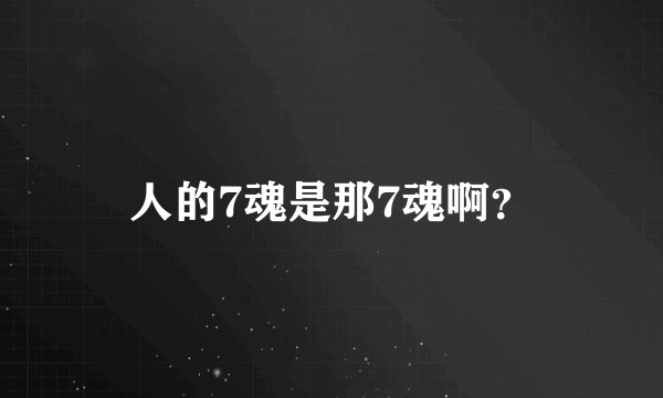 人的7魂是那7魂啊？