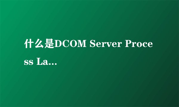 什么是DCOM Server Process Launcher 服务意外终止，WINDOWS 系统必须立即重启？