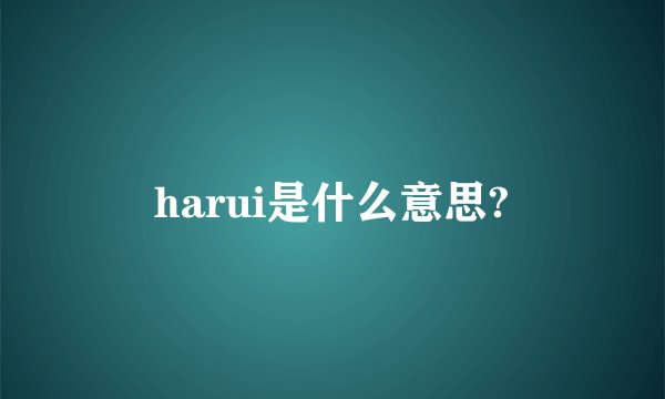 harui是什么意思?