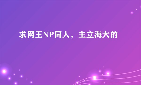 求网王NP同人，主立海大的