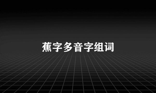 蕉字多音字组词