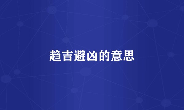 趋吉避凶的意思