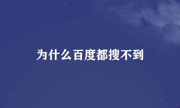 为什么百度都搜不到