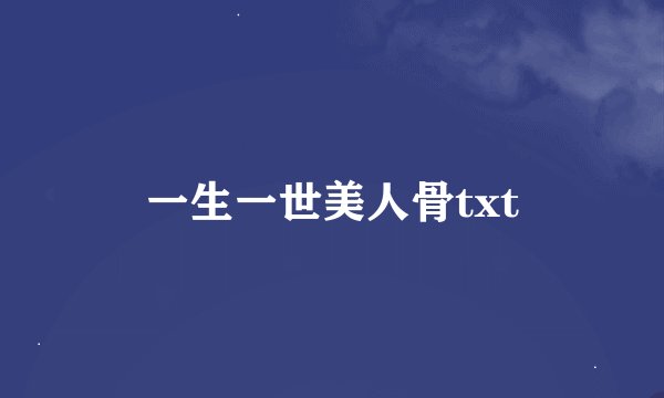 一生一世美人骨txt
