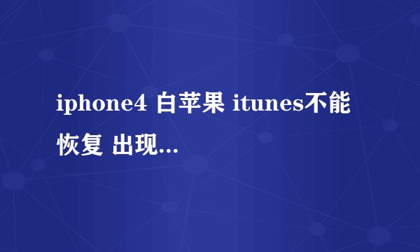iphone4 白苹果 itunes不能恢复 出现未知错误1
