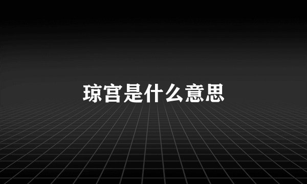 琼宫是什么意思