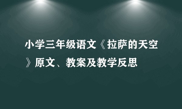 小学三年级语文《拉萨的天空》原文、教案及教学反思