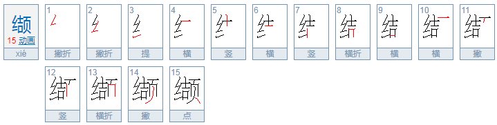 缬的拼音怎么拼？