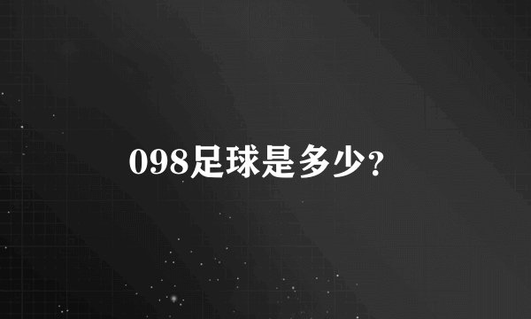 098足球是多少？