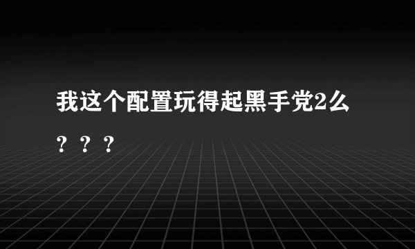 我这个配置玩得起黑手党2么？？？