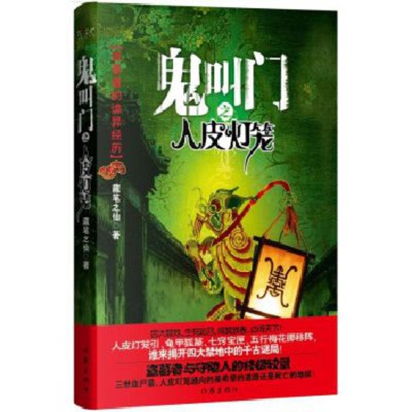 鬼叫门之人皮灯笼的编辑推荐