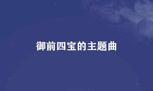 御前四宝的主题曲