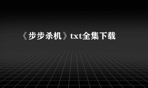 《步步杀机》txt全集下载