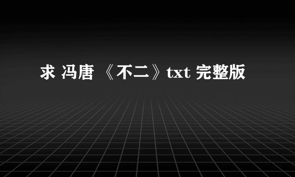 求 冯唐 《不二》txt 完整版
