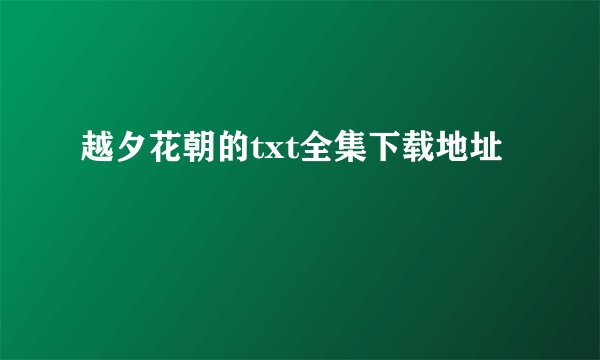 越夕花朝的txt全集下载地址