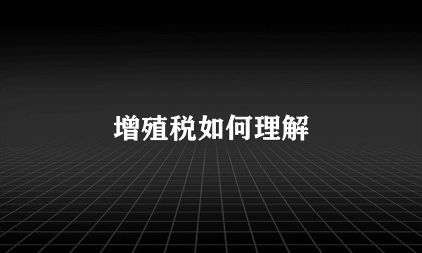 增殖税如何理解