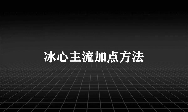 冰心主流加点方法