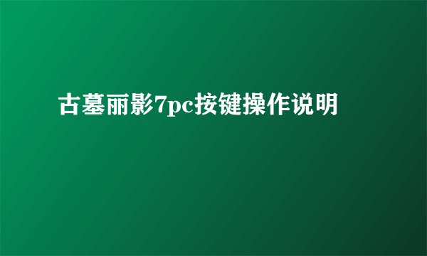 古墓丽影7pc按键操作说明