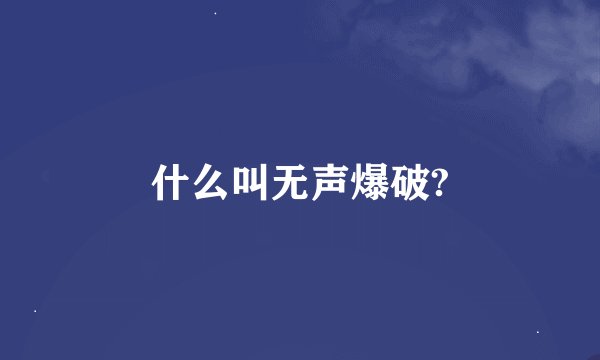 什么叫无声爆破?