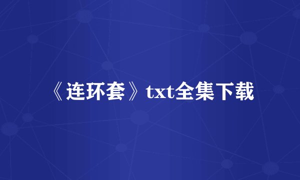 《连环套》txt全集下载