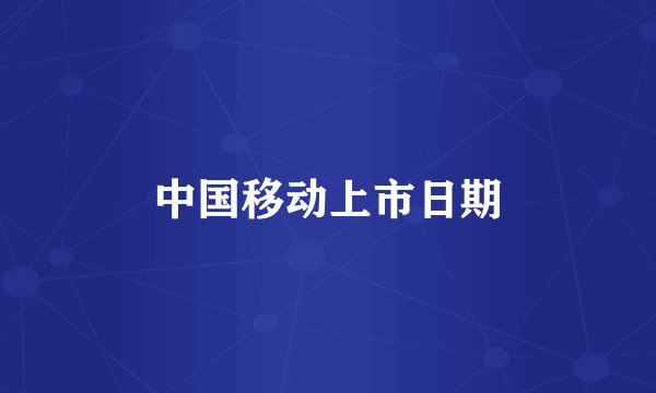中国移动上市日期
