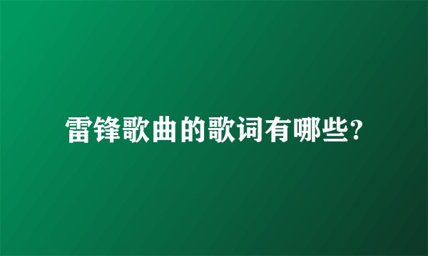 雷锋歌曲的歌词有哪些?
