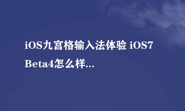 iOS九宫格输入法体验 iOS7 Beta4怎么样?(6)