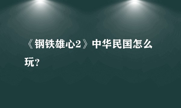 《钢铁雄心2》中华民国怎么玩？