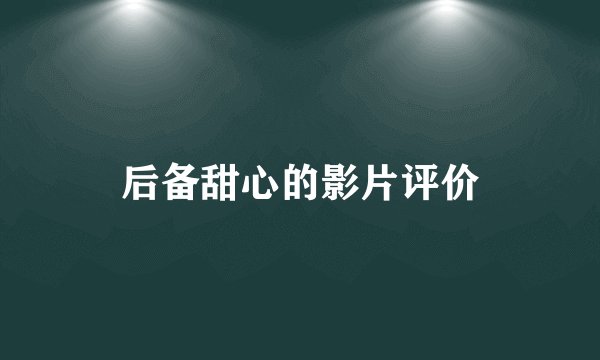 后备甜心的影片评价