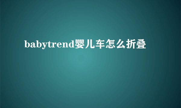 babytrend婴儿车怎么折叠