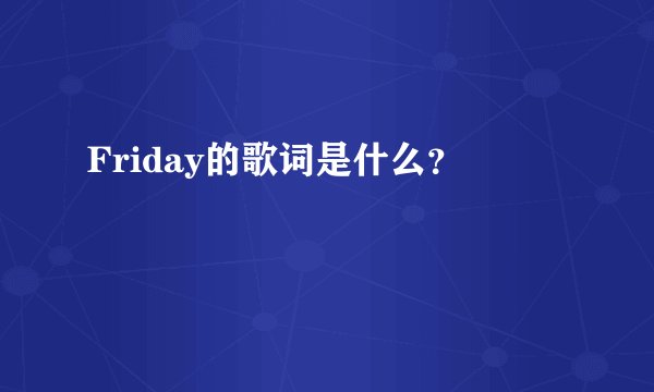 Friday的歌词是什么？