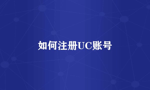 如何注册UC账号