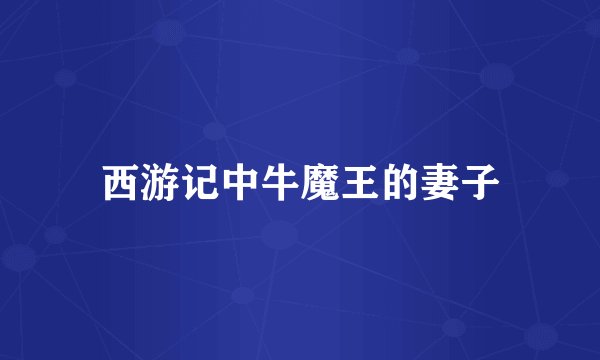 西游记中牛魔王的妻子