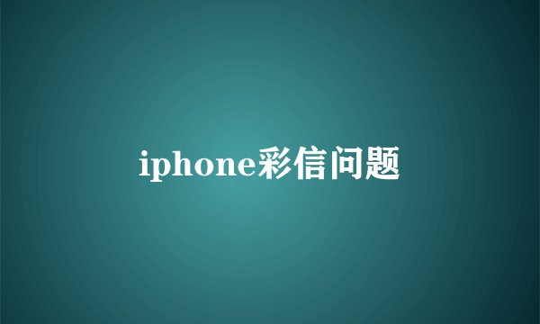 iphone彩信问题