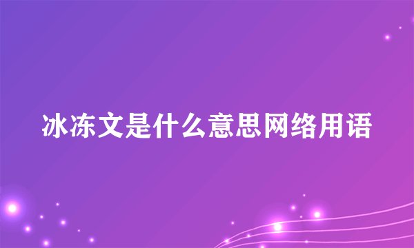 冰冻文是什么意思网络用语