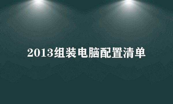2013组装电脑配置清单