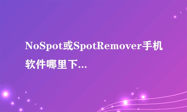 NoSpot或SpotRemover手机软件哪里下载？就是禁止iphone 4s 左边桌面搜索栏的那个软件，谁有，能发给我吗？
