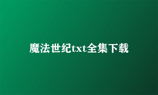 魔法世纪txt全集下载