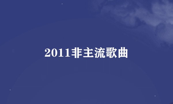 2011非主流歌曲