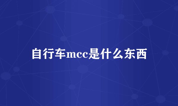 自行车mcc是什么东西
