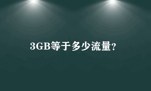 3GB等于多少流量？
