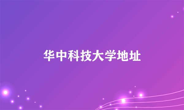 华中科技大学地址