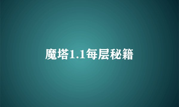 魔塔1.1每层秘籍