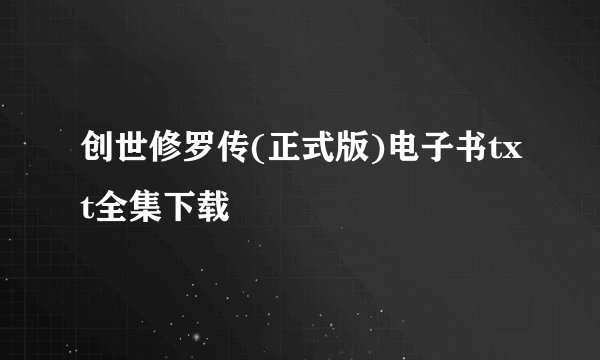 创世修罗传(正式版)电子书txt全集下载