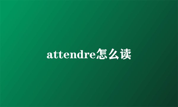 attendre怎么读
