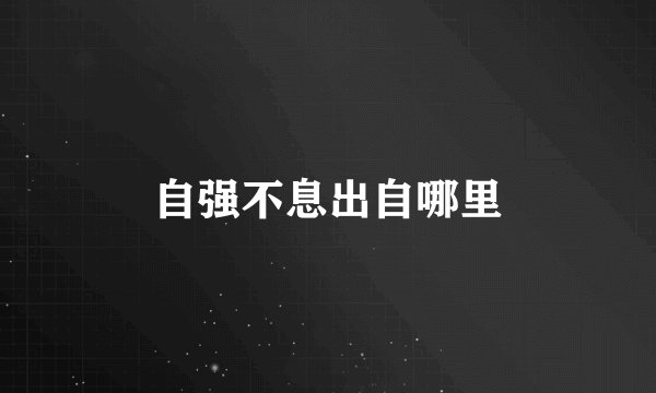 自强不息出自哪里