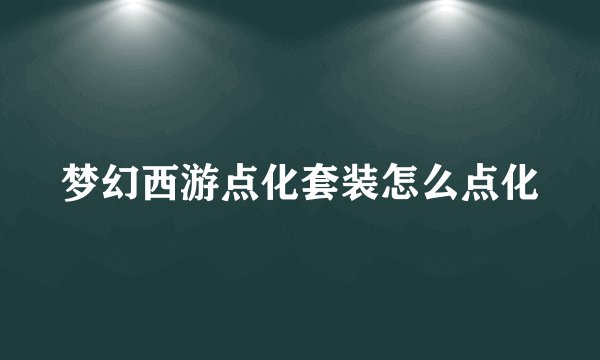 梦幻西游点化套装怎么点化