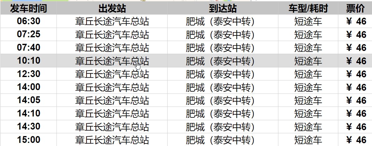 章丘长途汽车站去肥城有几点的车？