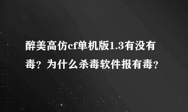 醉美高仿cf单机版1.3有没有毒？为什么杀毒软件报有毒？